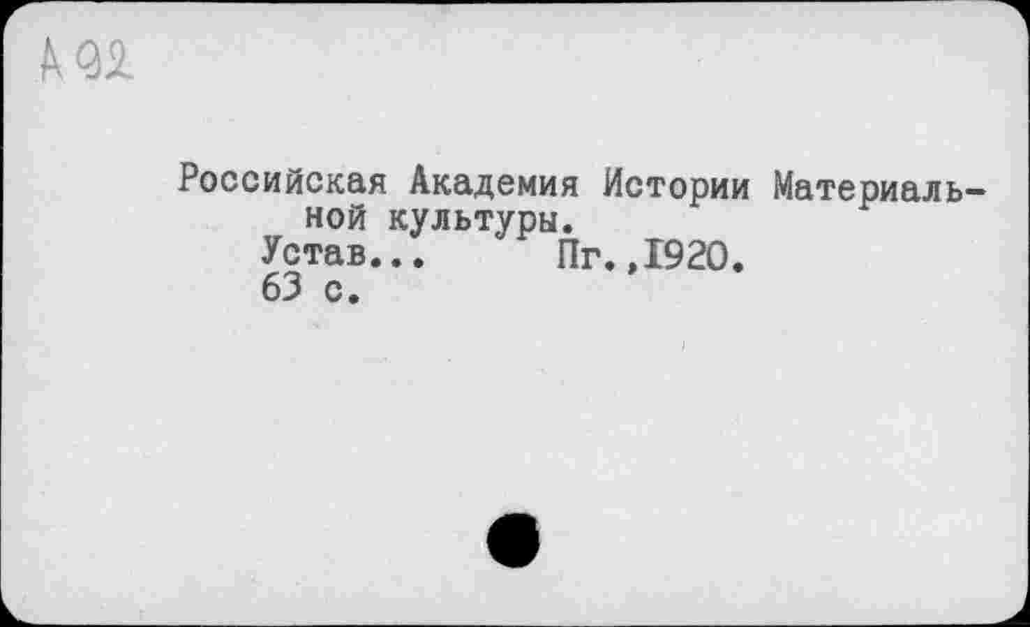 ﻿kQl
Российская Академия Истории Материальной культуры.
Устав... Пг.,1920.
63 с.